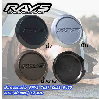 ดุมล้อ RAYS (ขนาด 60mm.) ฝาครอบดุมล้อ ฝาปิดดุมล้อ RAYS Te37 Ce28 Re30  จำนวน1ชิ้น