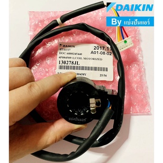 อีวาวล์ไดกิ้น E-Valve  Daikin ของแท้ 100% Part No. 130278JL