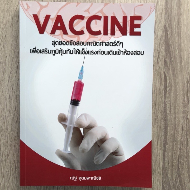 Vaccine หนังสือคณิต มือสอง Pat1 กสพท.