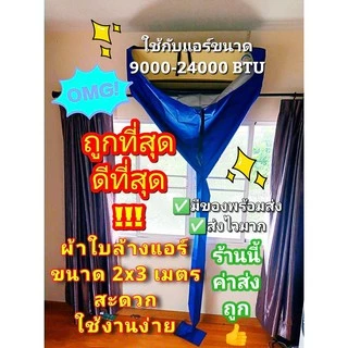 ผ้าล้างแอร์ [มีของพร้อมส่ง] อย่างหนา ⭐เกรด A⭐ไม่ขาดง่าย ผ้าใบล้างแอร์ ขนาด 2x3 ม. และขนาด 1.5x2 ม. มีท่อน้ำทิ้ง มีเชือก