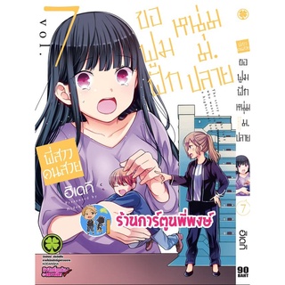 พี่สาวคนสวยขอฟูมฟักหนุ่ม ม.ปลาย เล่ม 7 หนังสือ การ์ตูน มังงะ พี่สาว คนสวย lp ร้านการ์ตูนะี่ะงษ์ 4 พ.ค.65