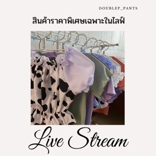 เสื้อผ้าตามในไลฟ์ กดซื้อตามราคาสินค้า