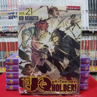 ยูคิว โฮลเดอร์ UQ HOLDER เล่มที่ 21 หนังสือการ์ตูน มือหนึ่ง มังงะ ยูคิวโฮลเดอร์