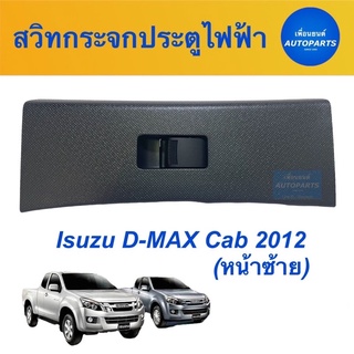 สวิทกระจกประตูไฟฟ้า  สำหรับรถ Isuzu D-MAX Cab 2012 (หน้าซ้าย)  ยี่ห้อ Isuzu (แท้) Genuine Parts รหัสสินค้า 03013469