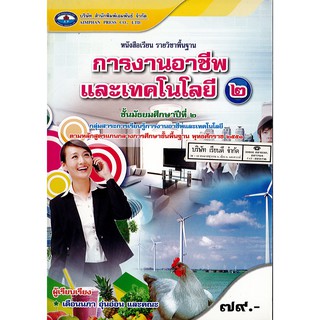 การงานอาชีพ และเทคโนโลยี ม.2 เอมพันธ์ /79.- /9786160703210