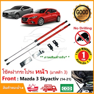 🔥โช้คค้ำฝากระโปรง หน้า Mazda 3 2014-2021 Skyactiv (มาสด้า 3 สกาย) 1 คู่ 4,5 ประตู ใส่ได้ตรงรุ่นไม่ต้องเจาะ Red EVO🔥