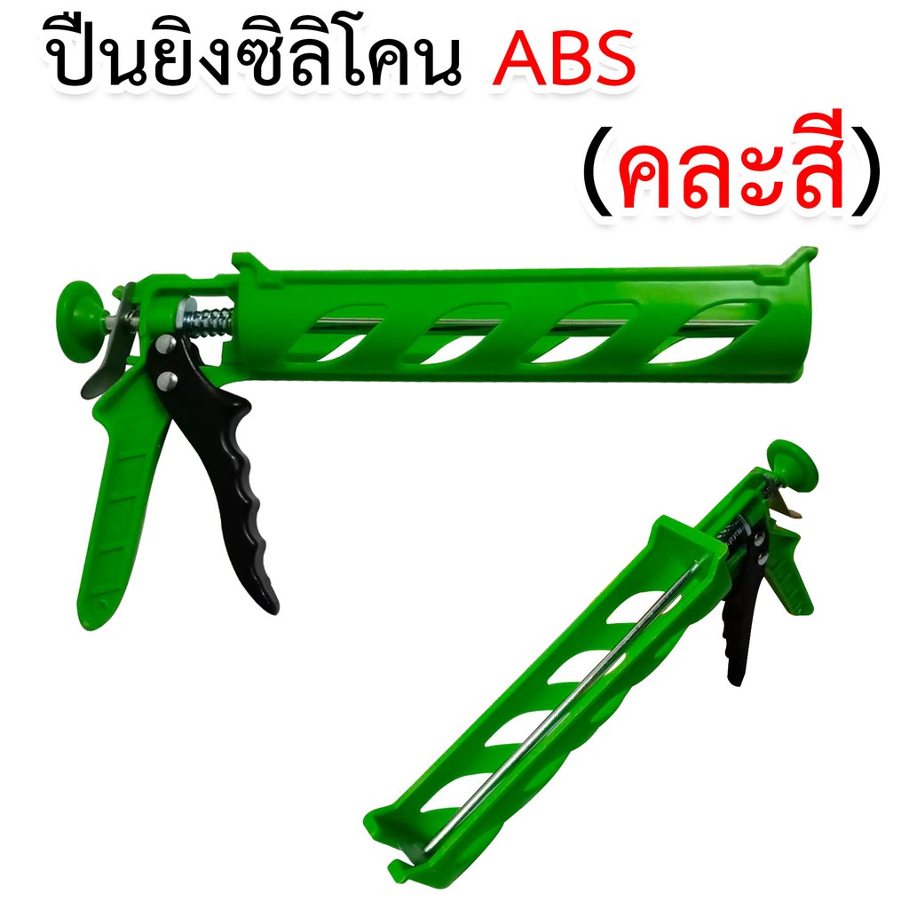 ปืนยิงซิลิโคน ABS (คละสี) อย่างดี ราคาถูก แข็งแรง ทนทาน ส่งไว