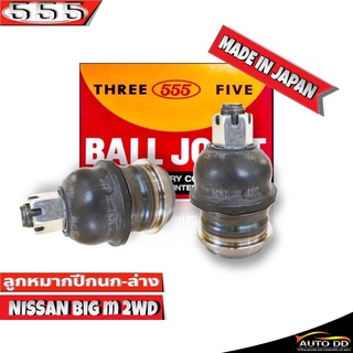 555 ลูกหมากปีกนกล่าง NISSAN Big-M 2WD SB-4672 ( 2 ชิ้น ) ตอง5 Made in Japan 100%  ลูกหมากปีกนก บิ๊กเอ็ม 2WD