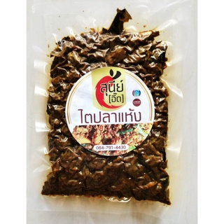 ไตปลาแห้ง แพ็คสูญญากาศ 100 g เก็บได้นาน