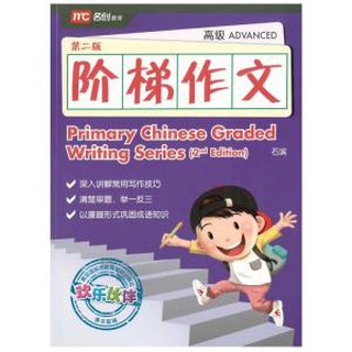 Primary Chinese Graded Writing Series (Advanced) 阶梯作文-高级 2E  🖌 Grade/Primary 5-6