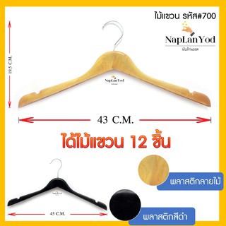 ไม้แขวน พลาสติก #700 ดำ และ ลายไม้ (12ชิ้น)