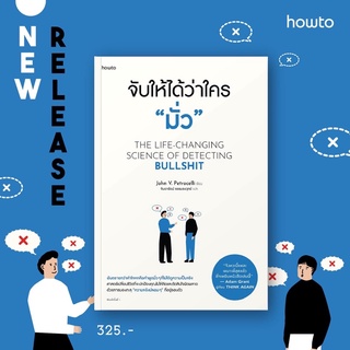 จับให้ได้ว่าใคร มั่ว : John V. Petrocelli (จอห์น วี. เพโทรเซลลี) : Amarin HOW-TO