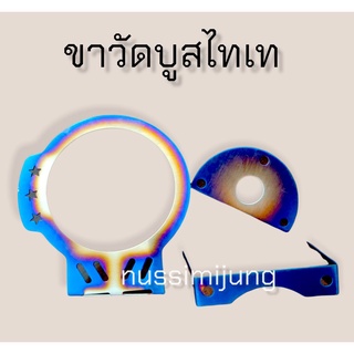 ขาวัดบูส ไทเท ขาใส่วัดบูส