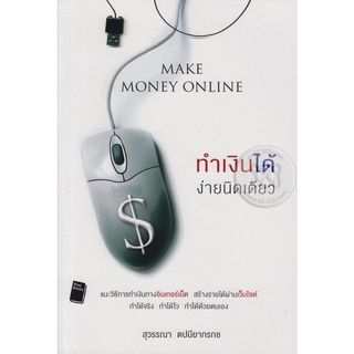 Make Money Online ทำเงินได้ง่ายนิดเดียว แนะวิธีการทำเงินทางอินเทอร์เน็ต สร้างรายได้ผ่านเว็บไซต์ ทำได้จริง ทำได้ไว