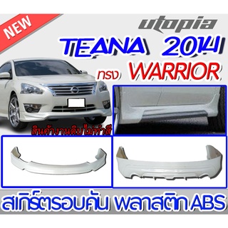 สเกิร์ตชุดแต่งรอบคันแต่งรถยนต์ TEANA 2014-2017 ลิ้นหน้า ลิ้นหลังและสเกิร์ตข้าง ทรง WARRIOR พลาสติก ABS งานดิบ ไม่ทำสี