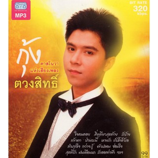 CD MP3 กุ้ง ตวงสิทธิ์ (คาสโนวา แห่งเสียงเพลง)