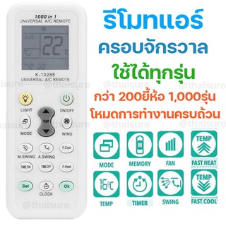 รีโมทแอร์แบบครอบจักรวาล รองรับทุกยี่ห้อ ใช้งานสะดวก เปลี่ยนแ…
