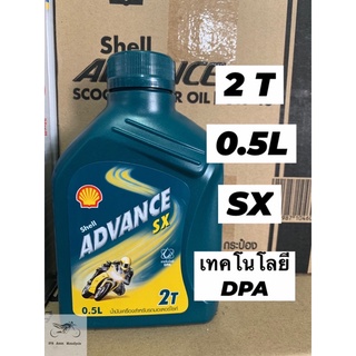 🔥พร้อมส่ง🔥น้ำมันออโต้ลูป 2T เชลล์ แอ๊ดว้านซ์ SX 2 Molla , SX  (0.5L)