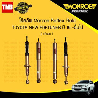 MONROE โช๊คอัพ TOYOTA NEW FORTUNER ปี 2015-2020 REFLEX GOLD (หนึบกว่าเดิม)