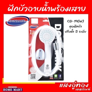 ชุดฝักบัวอาบน้ำปรับระดับ 3 ระดับ รุ่น CD-19(W) ดอนมาร์ค