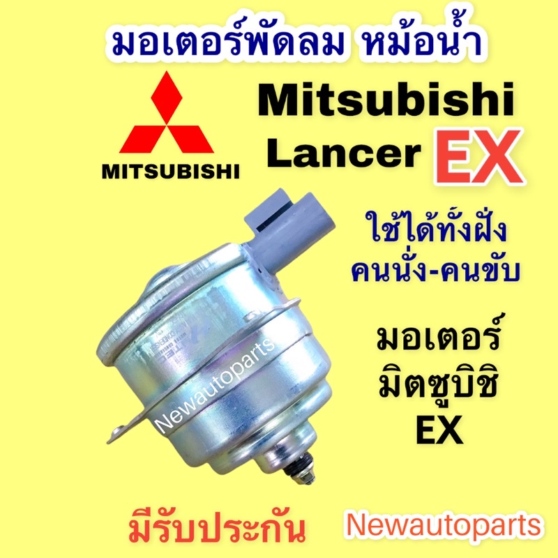 มอเตอร์หม้อน้ำ MITSUBISHI EX มอเตอร์ซ้าย-ขวาใช้เหมือนกัน มอเตอร์แผงแอร์ พัดลมแอร์ มิตซูบิชิ แลนเซอร์ EX