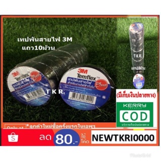 แถว10ม้วน เทปพันสายไฟ3M  Temflex Plus 3/4"สีดำ