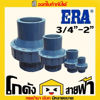 เช็ควาล์วสปริง ERA อีร่า upvc (3/4 ถึง 2นิ้ว หลายไซส์)