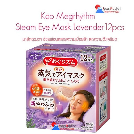Kao Megrhythm Steam Eye Mask Lavender มาส์กดวงตา ผ่อนคลายความเมื่อยล้า ลดความตึงเครียด