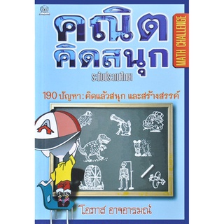 คณิตคิดสนุก แปลโดย โอภาส อาจอารมณ์