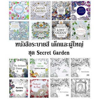 Mandala หนังสือระบายสี 24 หน้า Secret Garden คลายเครียด ศิลปะบำบัด สมุดระบายสีผู้ใหญ่ หนังสือระบายสีเด็ก ฝึกสมาธิ