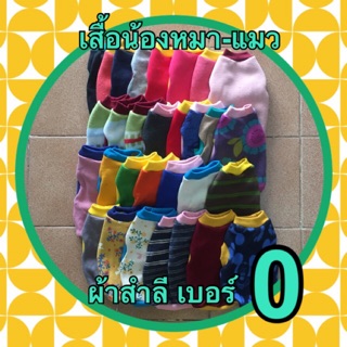 เสื้อน้องหมาแมวผ้าสำลี เบอร์0 รอบอก 11 นิ้ว