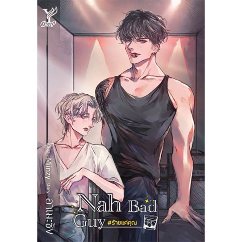 #ร้ายแค่คุณ แถมปก+ซิปล็อค มือ1 พร้อมส่ง