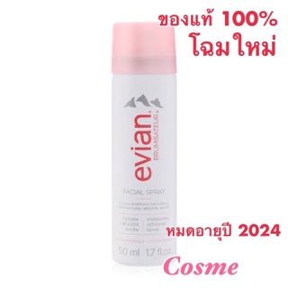 EXP.2024 โฉมใหม่ EVIAN facial Spray 50 มล. สเปรย์น้ำแร่ เอเวียง