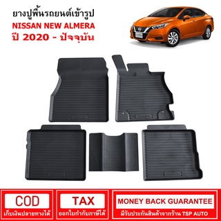 [พร้อมส่ง] ผ้ายางรถยนต์ Nissan New Almera ปี 2020 - ปัจจุบัน พรมปูรถ พรมรองพื้นรถ พรมปูพื้นรถ พรมรถยนต์ ผ้ายางปูพื้นรถ