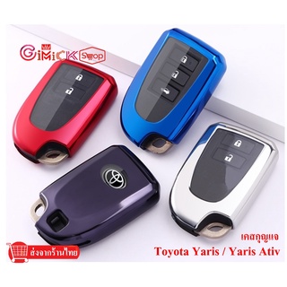 ปลอกกุญแจ Toyota Yaris Ativ Yaris New Vios  สินค้ามีพร้อมส่ง ส่งเร็ว ส่งไว มีบริการเก็บเงินปลายทาง