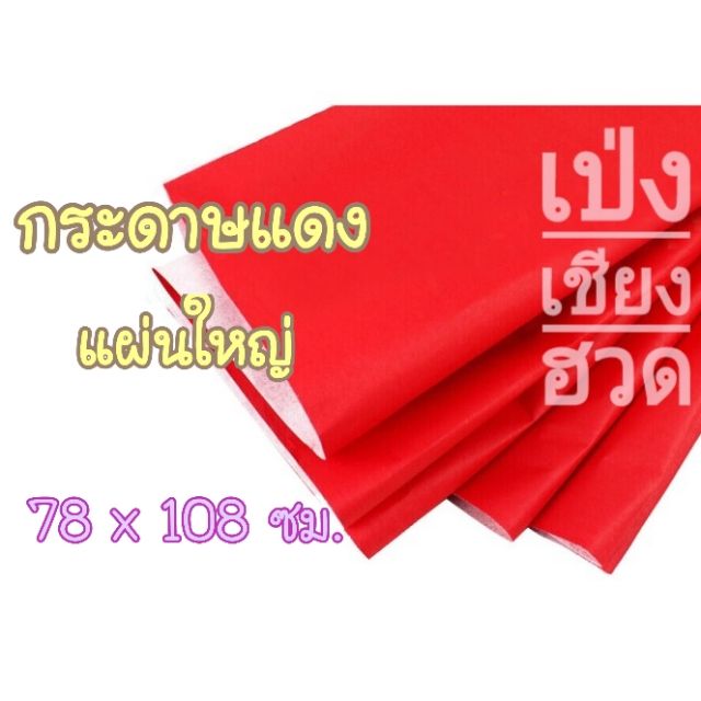 กระดาษสีแดง กระดาษแดง แผ่นใหญ่ ไหว้เจ้า หรือใช้ในงานแต่งงาน (78 x 108 cm.)