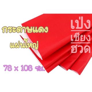 กระดาษสีแดง กระดาษแดง แผ่นใหญ่ ไหว้เจ้า หรือใช้ในงานแต่งงาน (78 x 108 cm.)