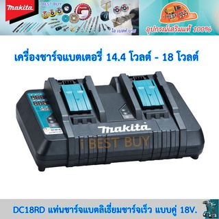 Makita DC18RD แท่นชาร์จ แบตเตอรี่ 18 โวลต์ พร้อมกัน 2 ก้อน