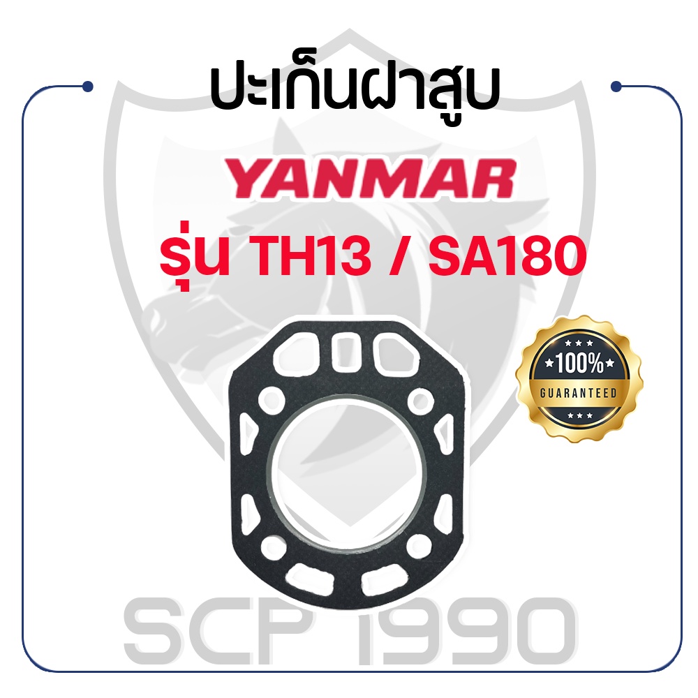 ปะเก็นฝาสูบ ยันม่าร์ รุ่น TH13 / SA180 YANMAR ปะเก็นฝา