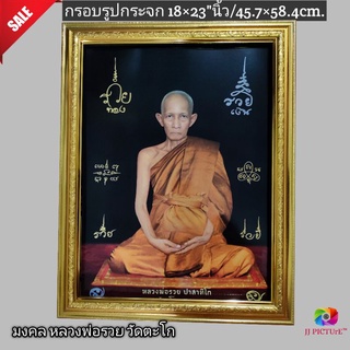 กรอบรูปกระจกมงคล ภาพหลวงพ่อรวย วัดตะโก พื้นดำหลังยันต์ ขนาด18×23นิ้ว