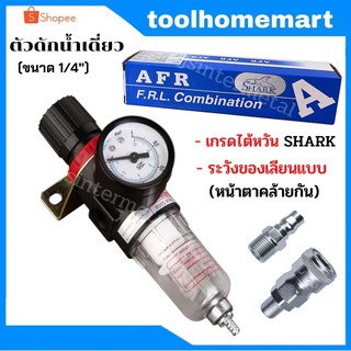 ชุดกรองลมดักน้ำปรับแรงดันลมเดี่ยว ขนาด1/4 รุ่น AFR60 Air Filter Regulator ขนาด 2หุล 1/4" SHARK