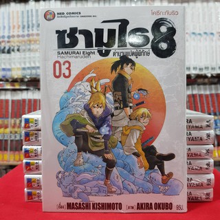 ซามูไร 8 ตำนานแปดผู้พิทักษ์ เล่มที่ 3 หนังสือการ์ตูน มังงะ มือหนึ่ง