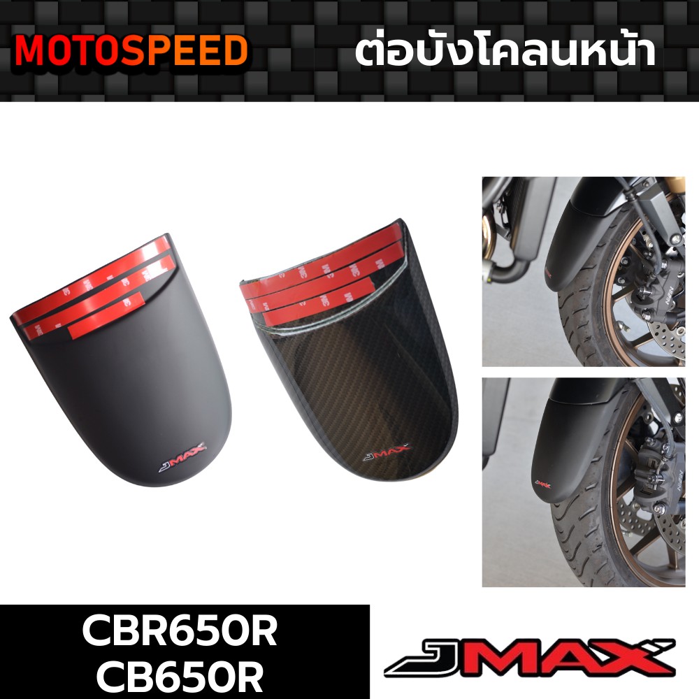 ต่อบังโคลนหน้า ดำด้าน/ลายฟิล์ม6D Honda CB650R CBR650R