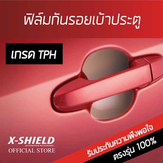 Honda CRV ฟิล์มกันรอย เบ้ามือจับประตู X-SHIELD ตรงรุ่น 100% (TPH)(โปรดระบุรุ่นรถ เมื่อกดปุ่มซื้อสินค้า)