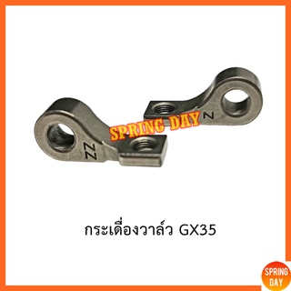 กระเดื่องกดวาล์ว Honda GX35 เครื่องตัดหญ้า เครื่องพ่นยา แขนกดวาล์ว ขากดวาล์ว Honda GX35 UT31 UMK345