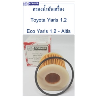 Corner กรองน้ำมันเครื่อง Toyota Yaris 1.2  Altis 1.6 1.8 Matrix Prius Coralla โตโยต้า ยาริส อัลติส ไมตี้เอ็กซ์ พรีอุส