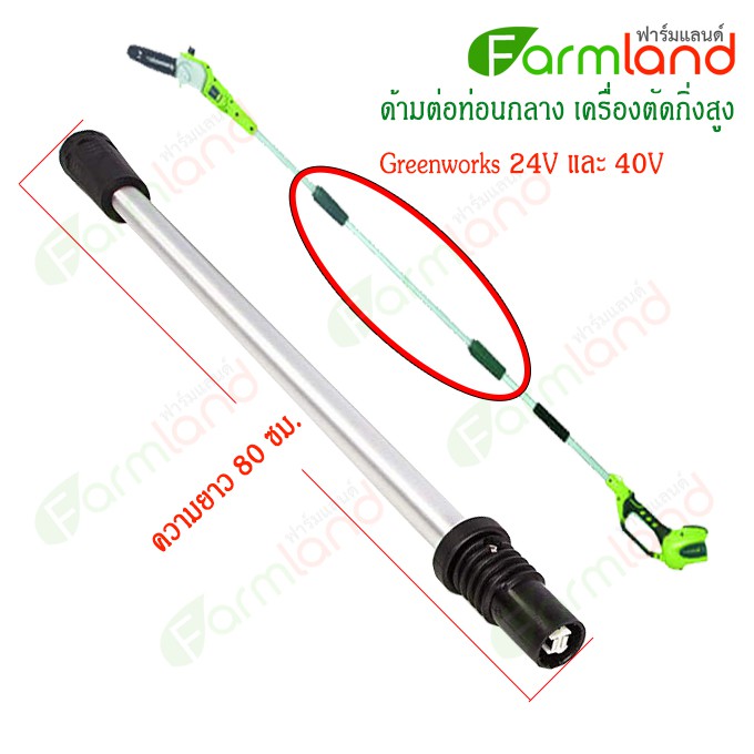 e-Tax | ด้ามต่อท่อนกลาง เครื่องตัดกิ่งสูง Greenworks 24V และ 40V