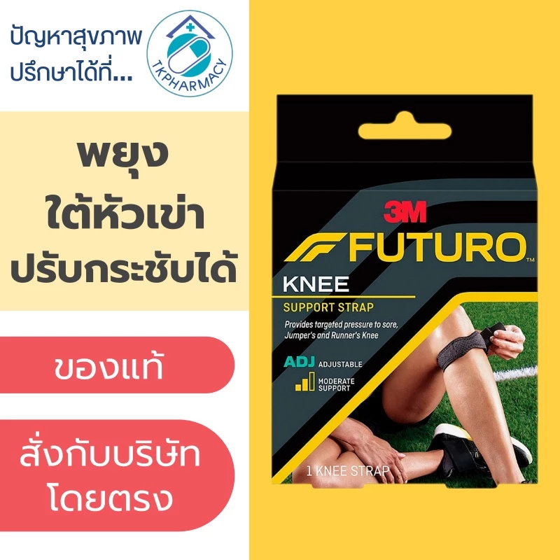 Futuro Sport Knee ใต้หัวเข่า พยุงใต้หัวเข่า ชนิดปรับกระชับได้