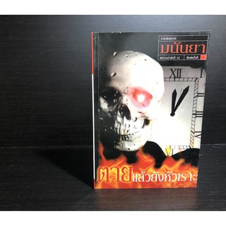 หนังสือ ตายแล้วยังหัวเราะ โดย มนันยา