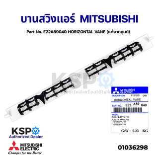 บานสวิงแอร์ MITSUBISHI มิตซูบิชิ Part No. E22A89040 HORIZONTAL VANE (แท้จากศูนย์) อะไหล่แอร์